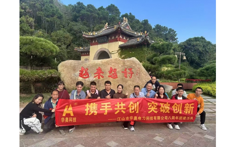 公司8周年團(tuán)建活動(dòng)
