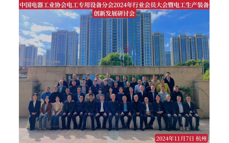 中國(guó)電器工業(yè)協(xié)會(huì)電工專用設(shè)備2024年創(chuàng)新發(fā)發(fā)展研討會(huì)