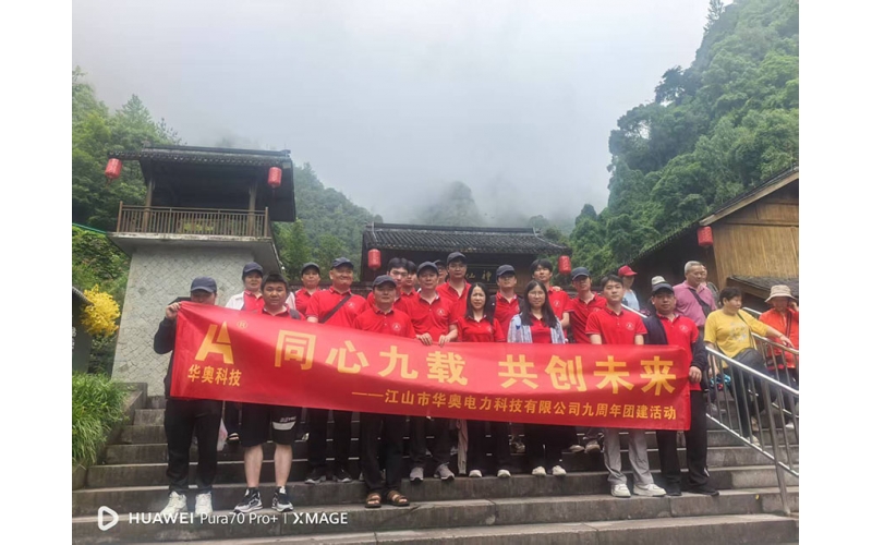 九載同行，共赴仙境——公司九周年神仙居之旅圓滿落幕